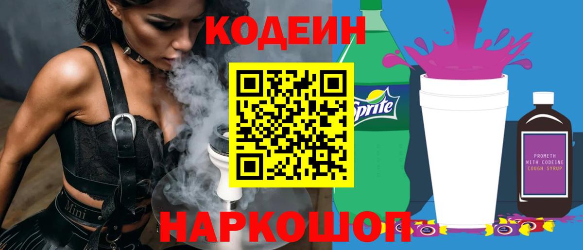 Codein Purple Drank  Вход с VPN  Кодеин Purple Drank  Протвино 