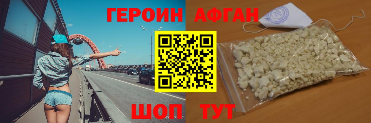 Протвино  ГЕРОИН Афган  Героин  Вход с VPN 